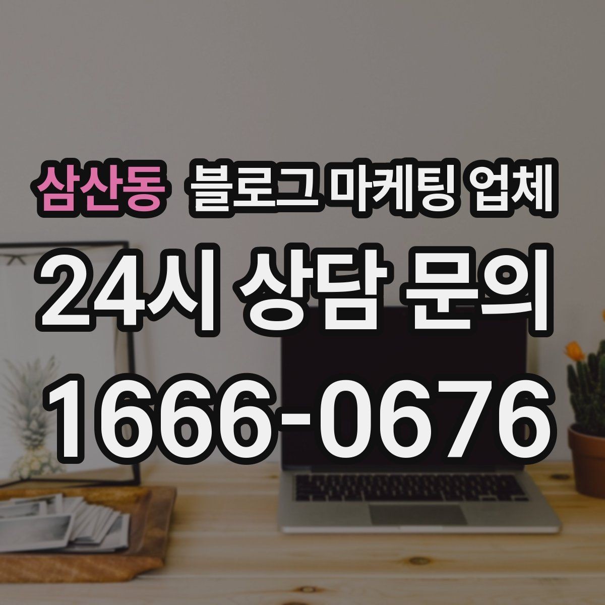 삼산동 블로그 마케팅 업체 협업 시 소통이 중요한 이유