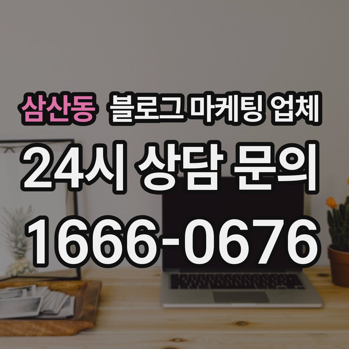 삼산동 블로그 마케팅 업체