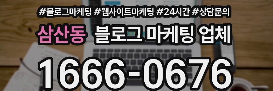 삼산동 블로그 마케팅 업체