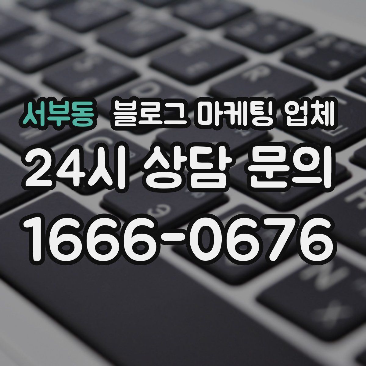 서부동 블로그 마케팅 업체