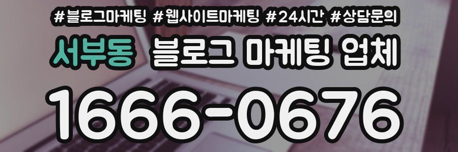 서부동 블로그 마케팅 업체