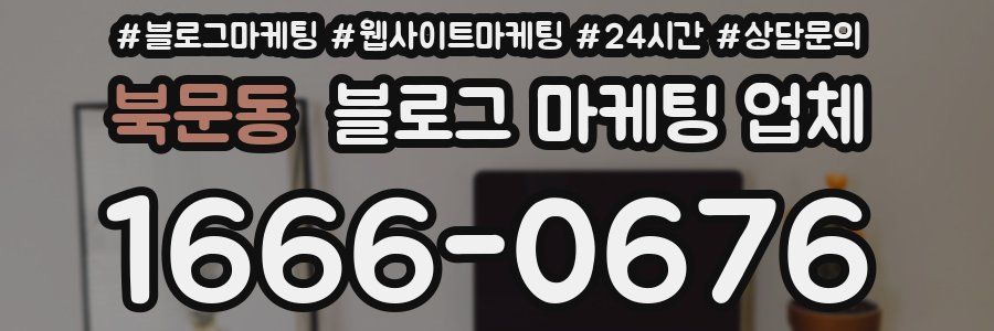 북문동 블로그 마케팅 업체