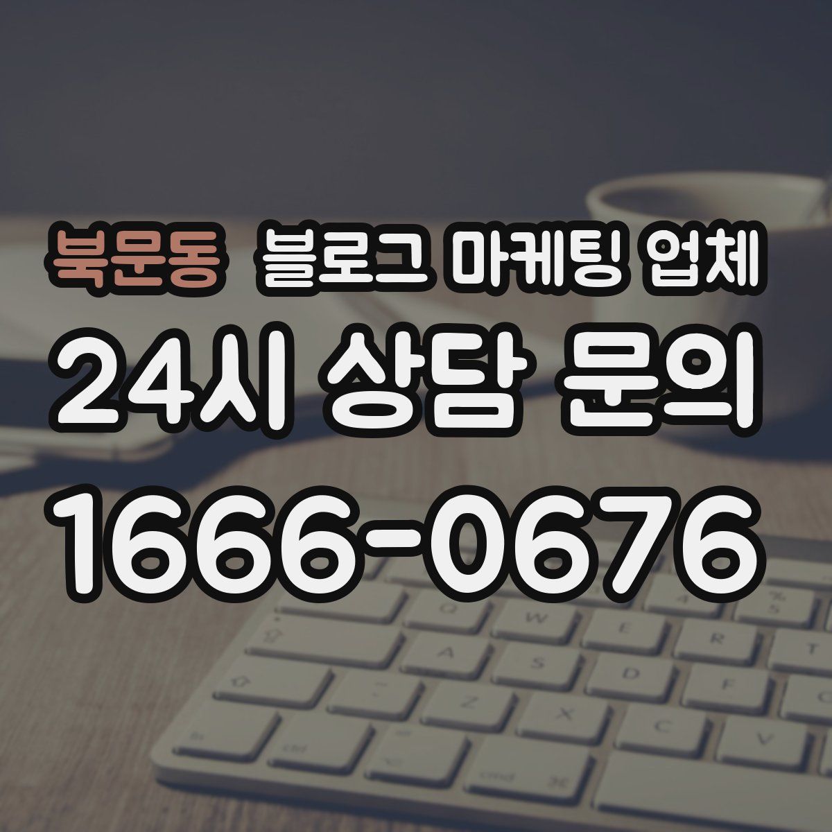 북문동 블로그 마케팅 업체