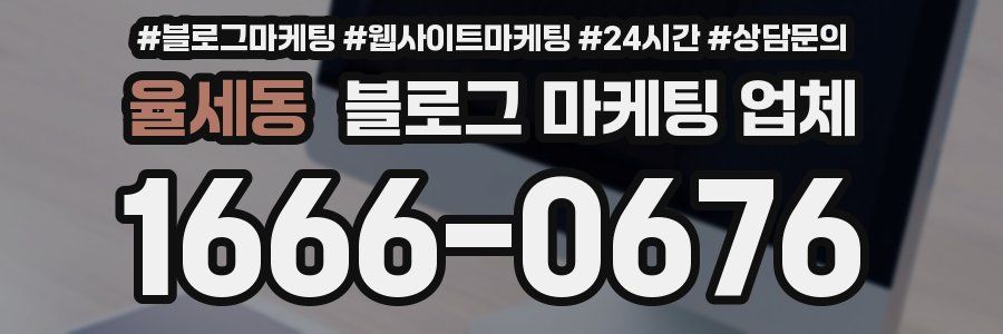 율세동 블로그 마케팅 업체