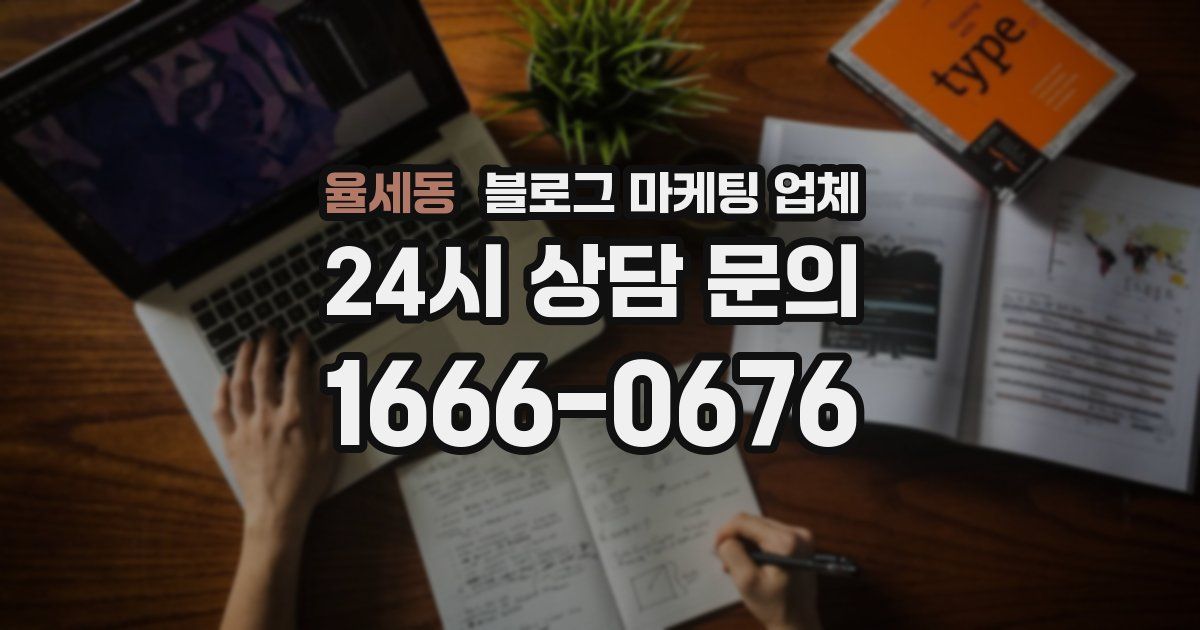 율세동 블로그 마케팅 업체