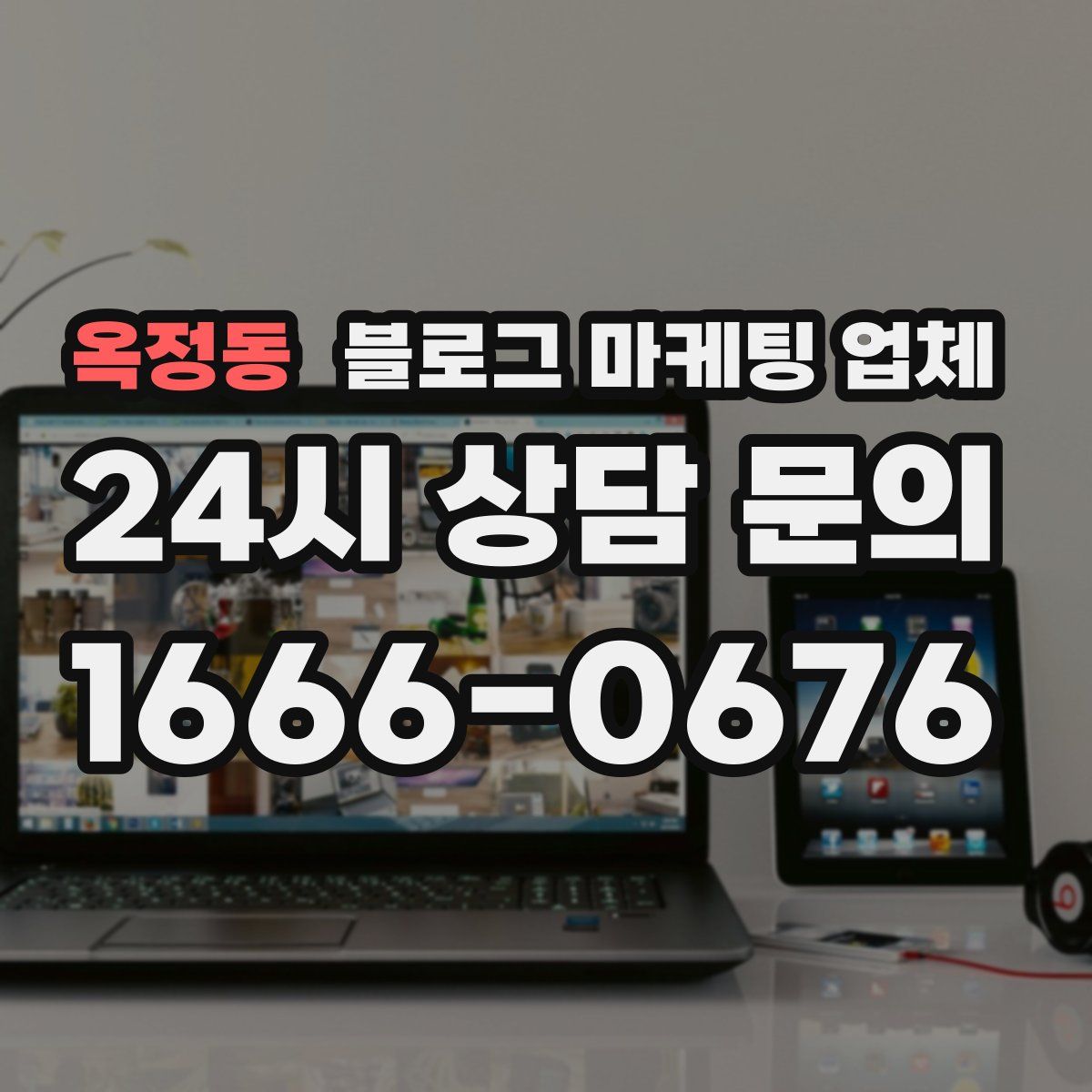 옥정동 블로그 마케팅 업체