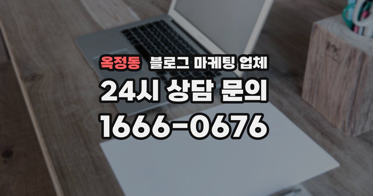 옥정동 블로그 마케팅 업체