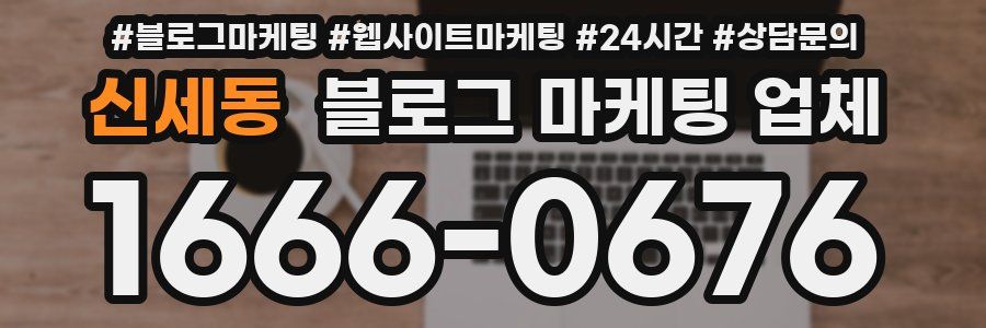 신세동 블로그 마케팅 업체