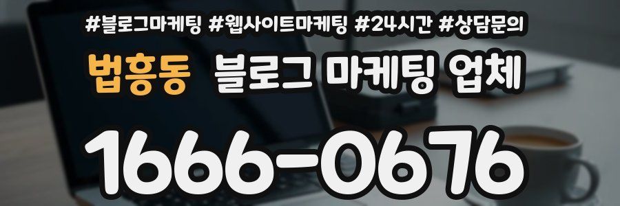 법흥동 블로그 마케팅 업체