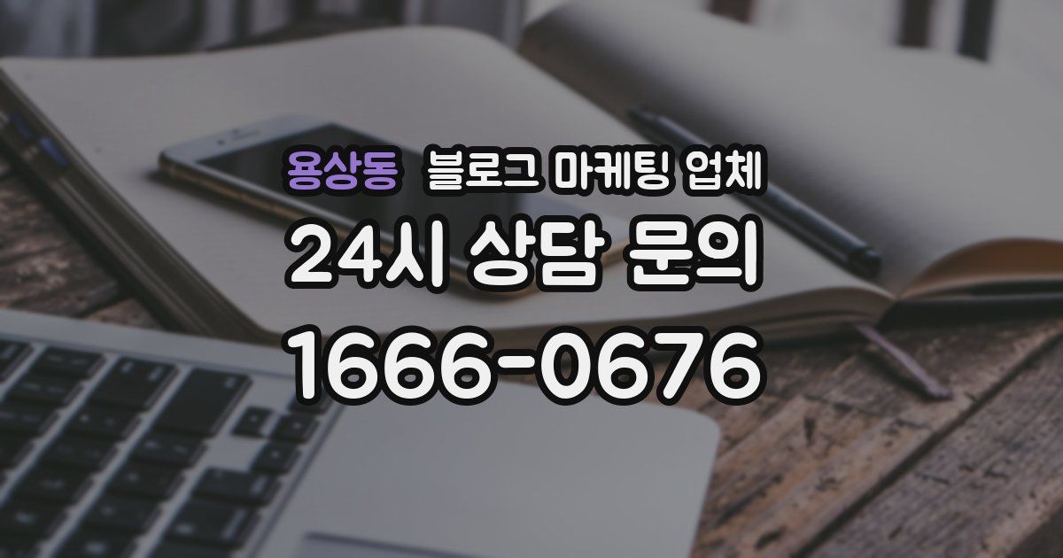 용상동 블로그 마케팅 업체