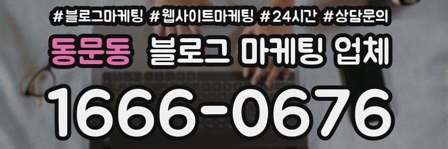 동문동 블로그 마케팅 업체