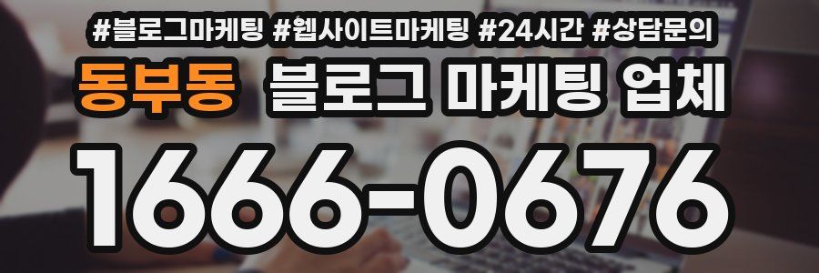 동부동 블로그 마케팅 업체