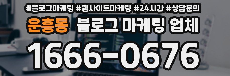 운흥동 블로그 마케팅 업체