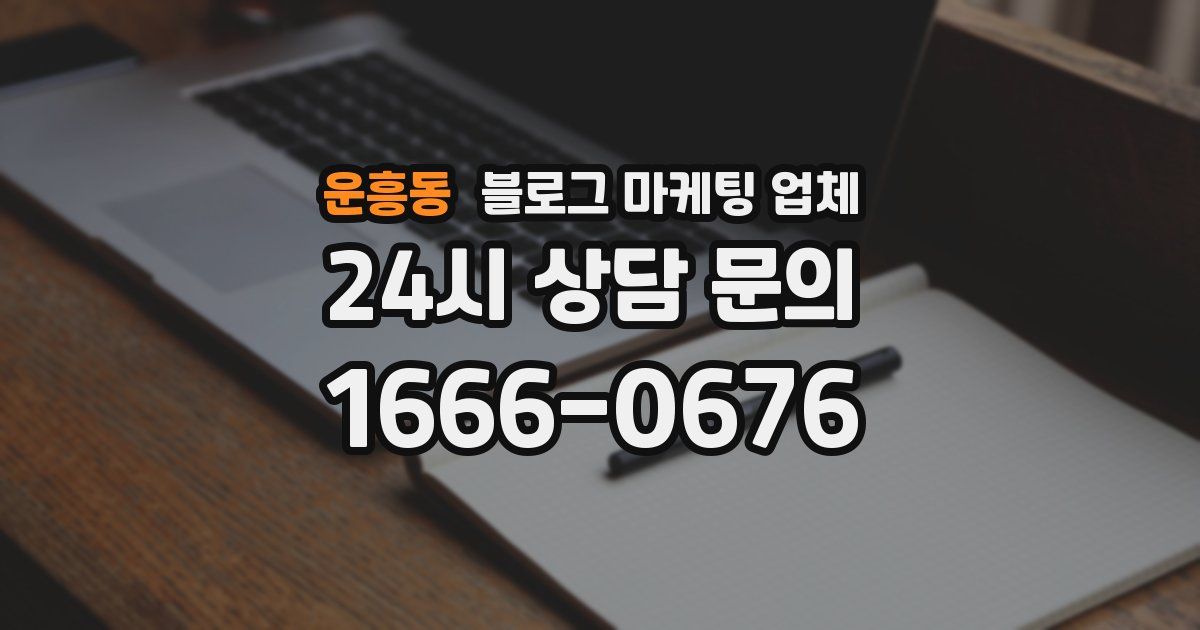 운흥동 블로그 마케팅 업체
