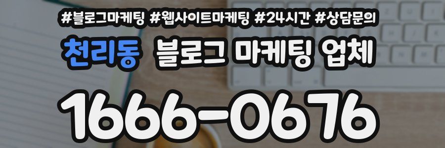 천리동 블로그 마케팅 업체