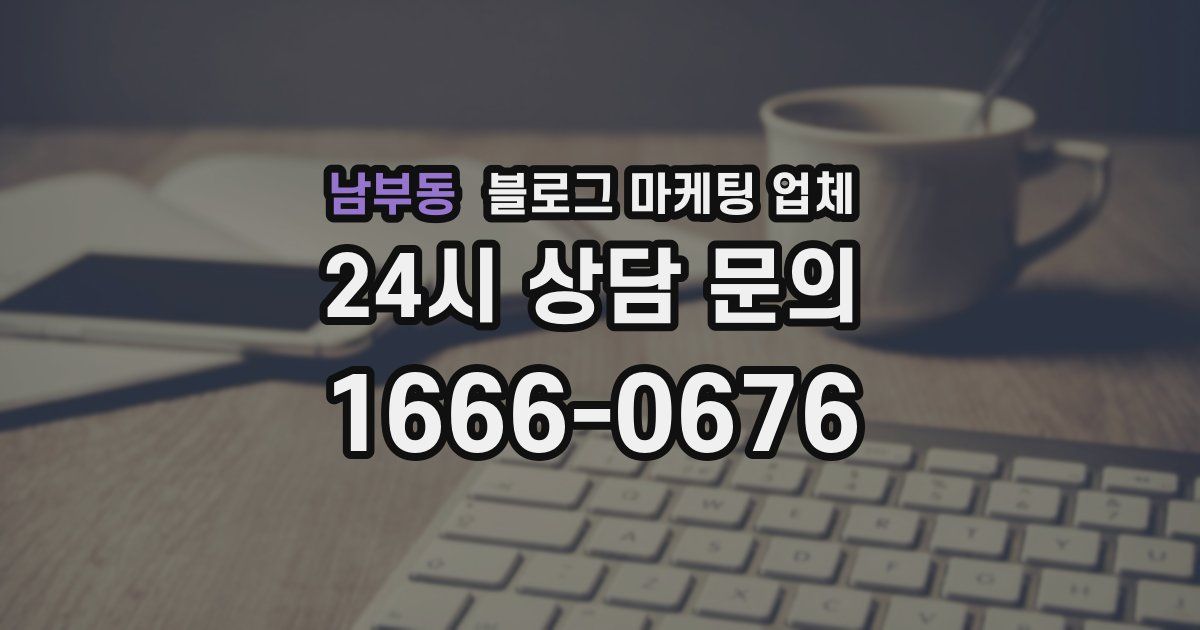 남부동 블로그 마케팅 업체