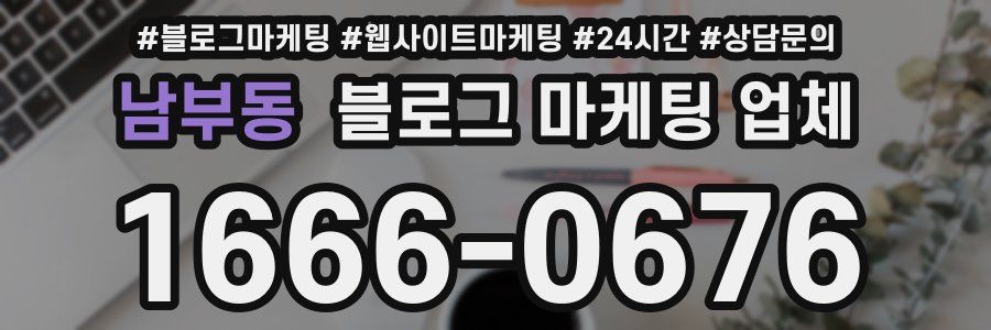 남부동 블로그 마케팅 업체