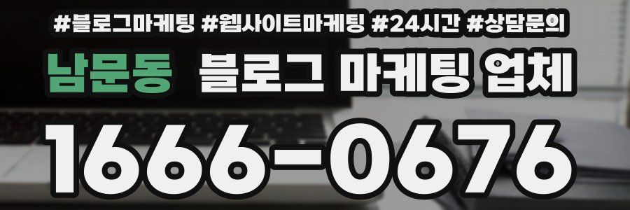 남문동 블로그 마케팅 업체