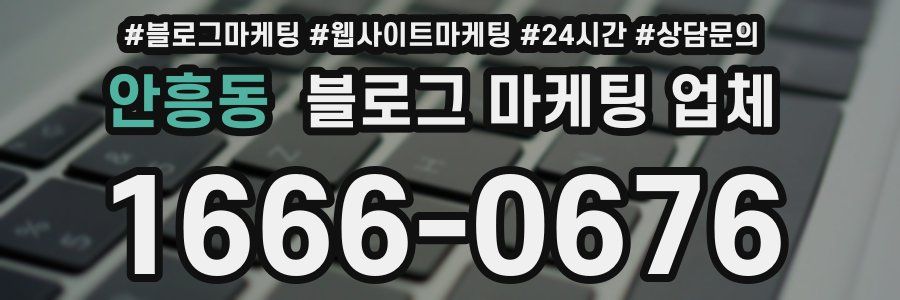 안흥동 블로그 마케팅 업체