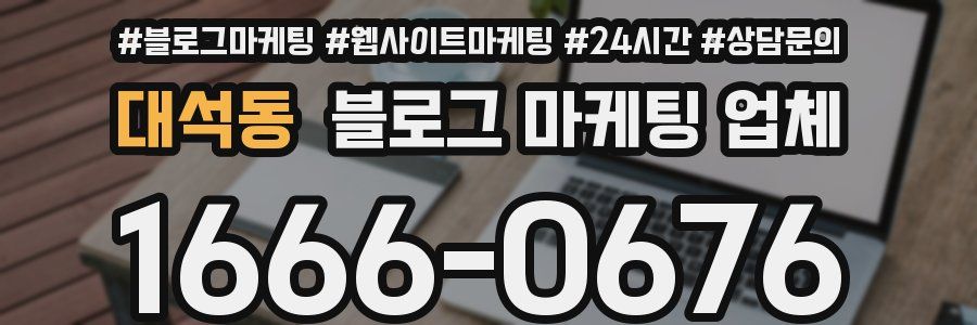 대석동 블로그 마케팅 업체