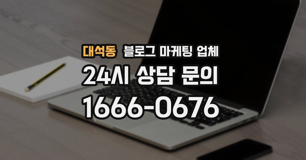 대석동 블로그 마케팅 업체