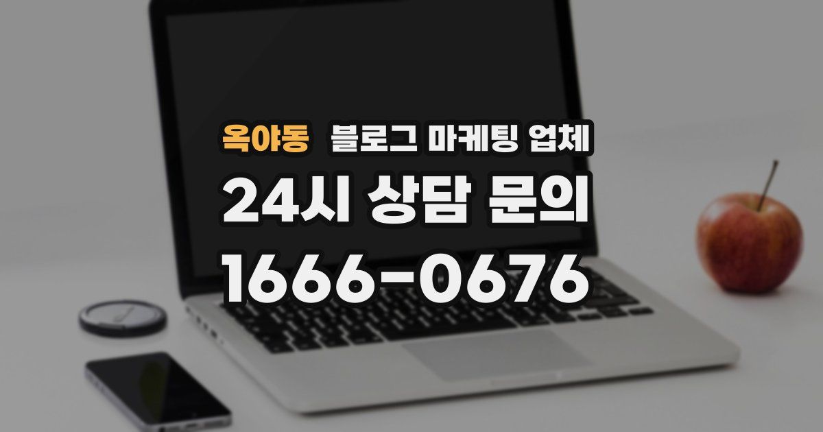 옥야동 블로그 마케팅 업체