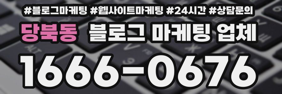 당북동 블로그 마케팅 업체