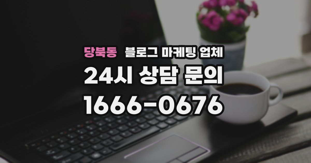 당북동 블로그 마케팅 업체