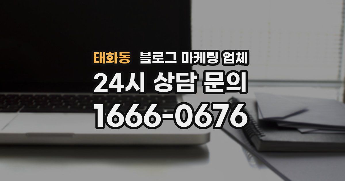 태화동 블로그 마케팅 업체