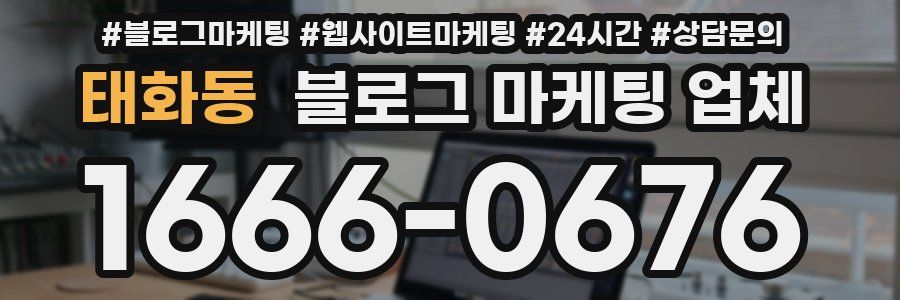 태화동 블로그 마케팅 업체