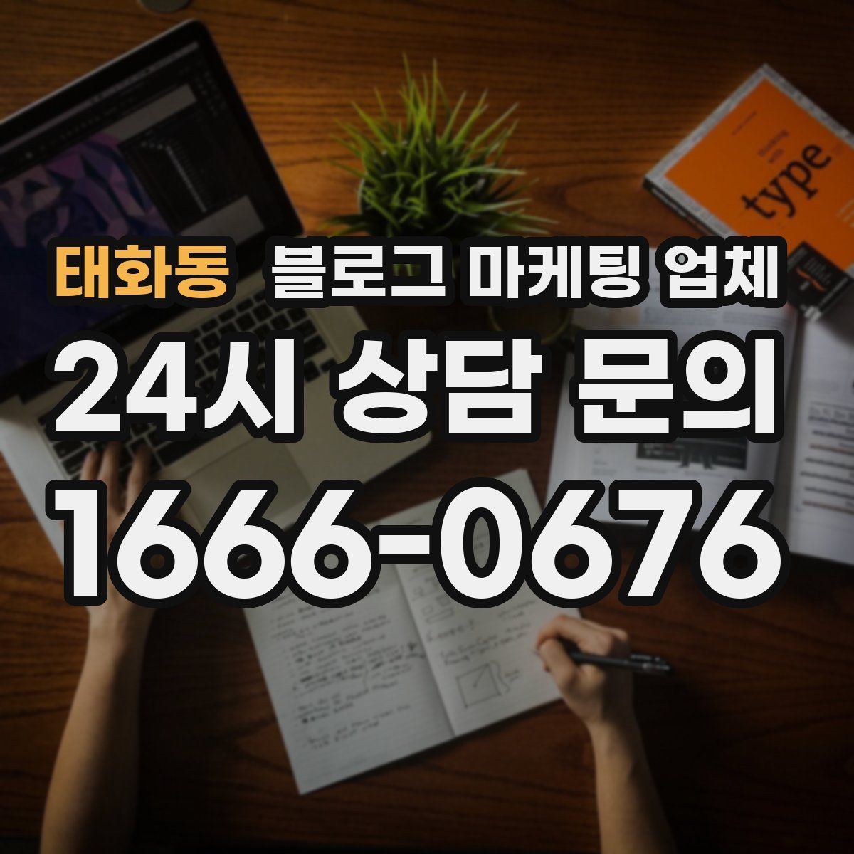 태화동 블로그 마케팅 업체