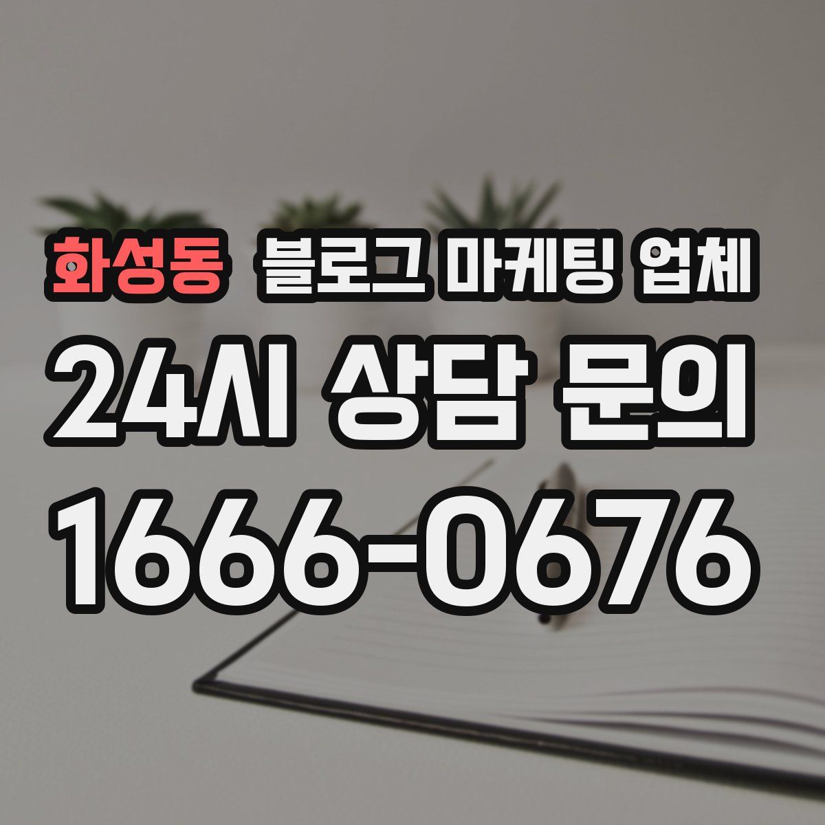 화성동 블로그 마케팅 업체