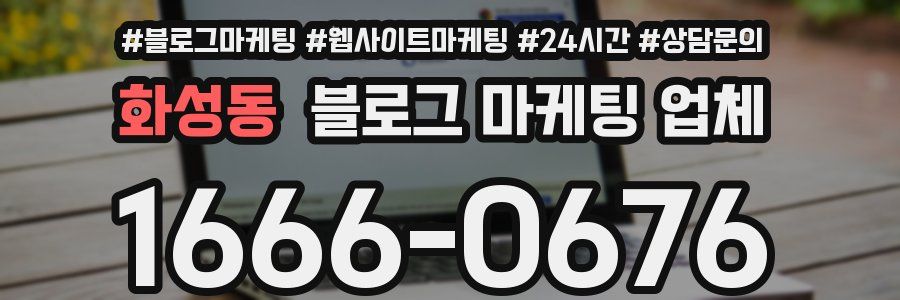 화성동 블로그 마케팅 업체