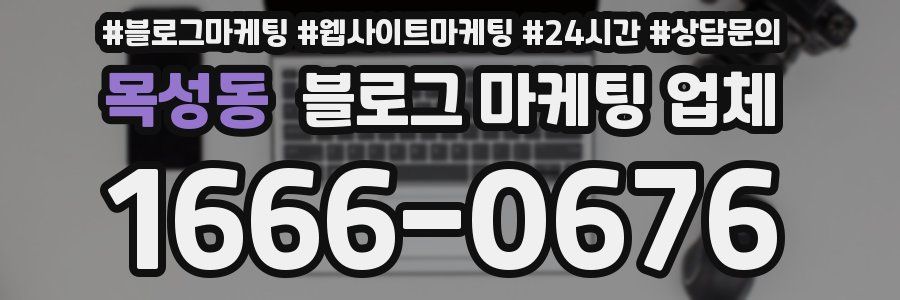목성동 블로그 마케팅 업체