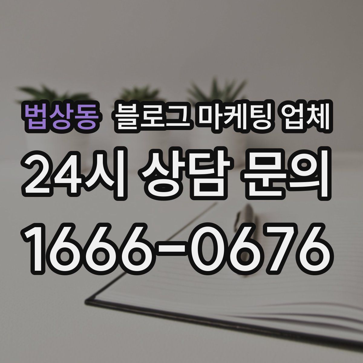법상동 블로그 마케팅 업체
