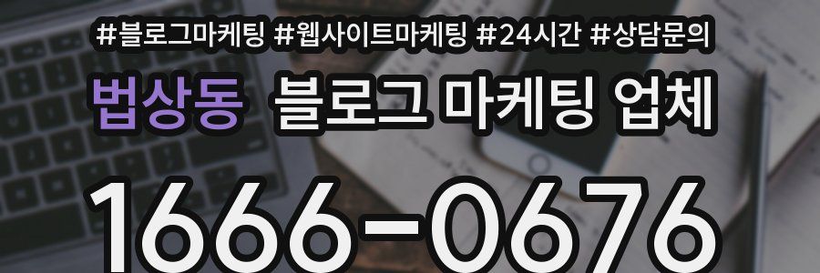 법상동 블로그 마케팅 업체