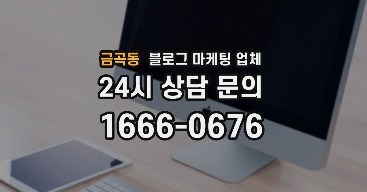 금곡동 블로그 마케팅 업체