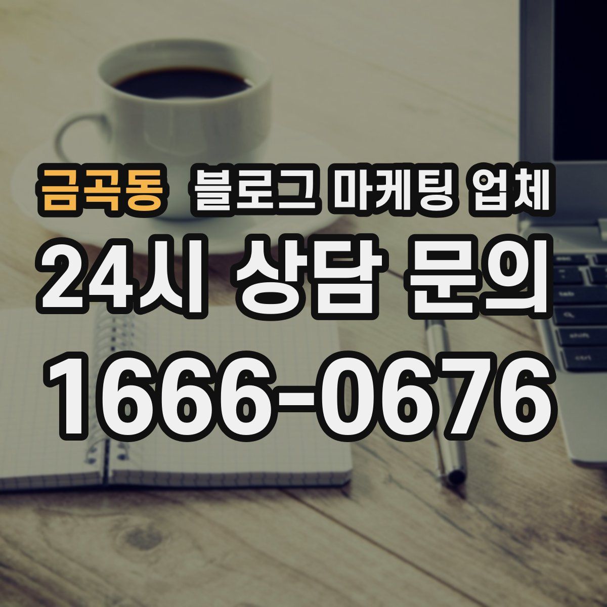 금곡동 블로그 마케팅 업체