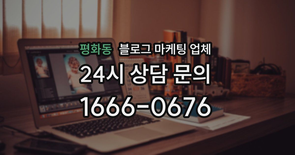 평화동 블로그 마케팅 업체