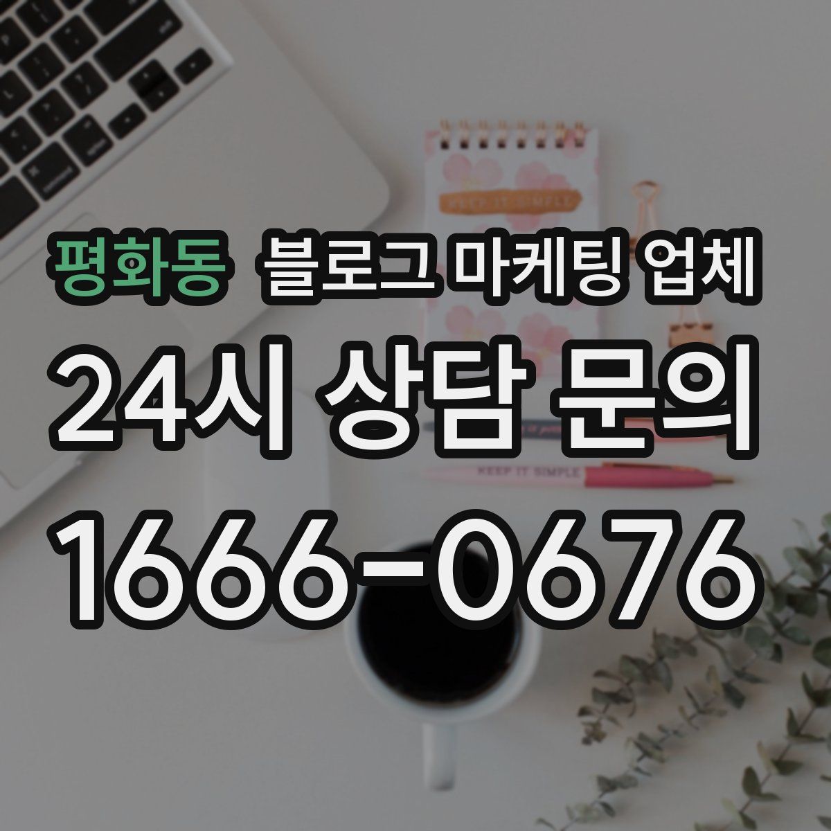 평화동 블로그 마케팅 업체