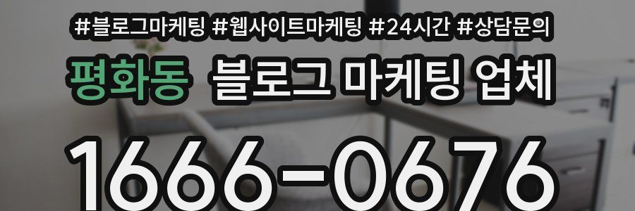 평화동 블로그 마케팅 업체