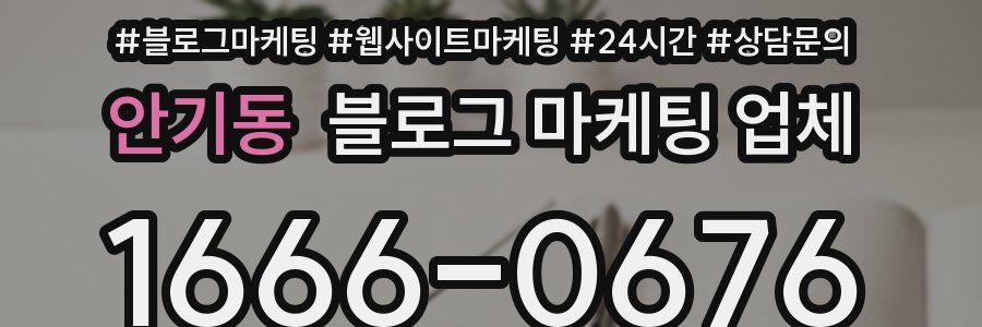 안기동 블로그 마케팅 업체
