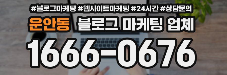 운안동 블로그 마케팅 업체