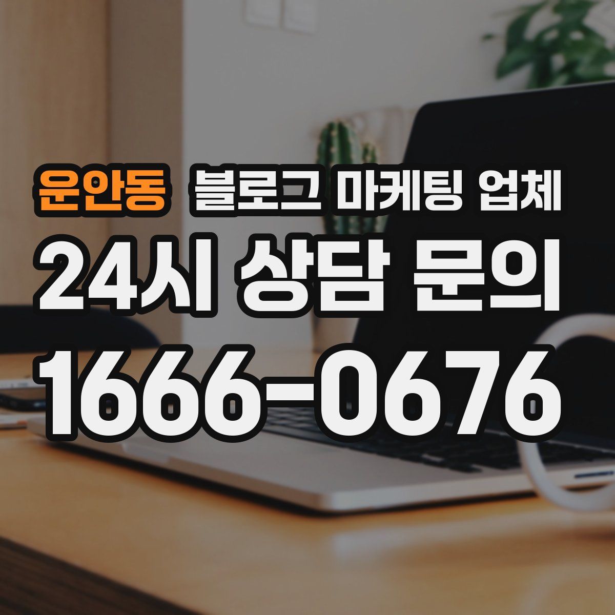 운안동 블로그 마케팅 업체