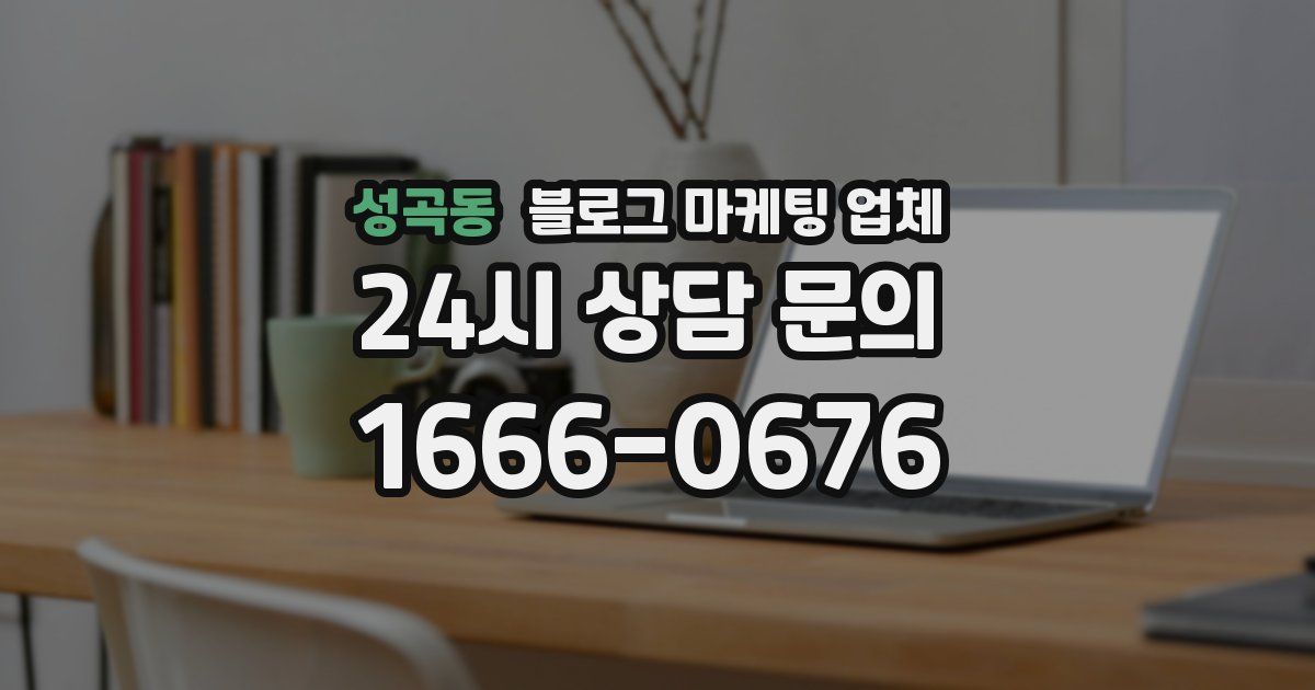 성곡동 블로그 마케팅 업체