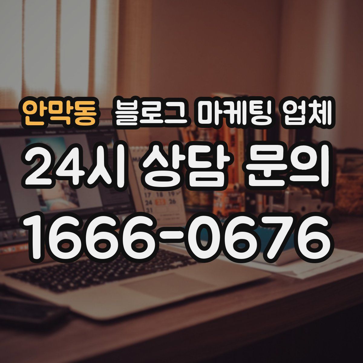 안막동 블로그 마케팅 업체