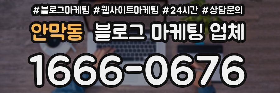 안막동 블로그 마케팅 업체
