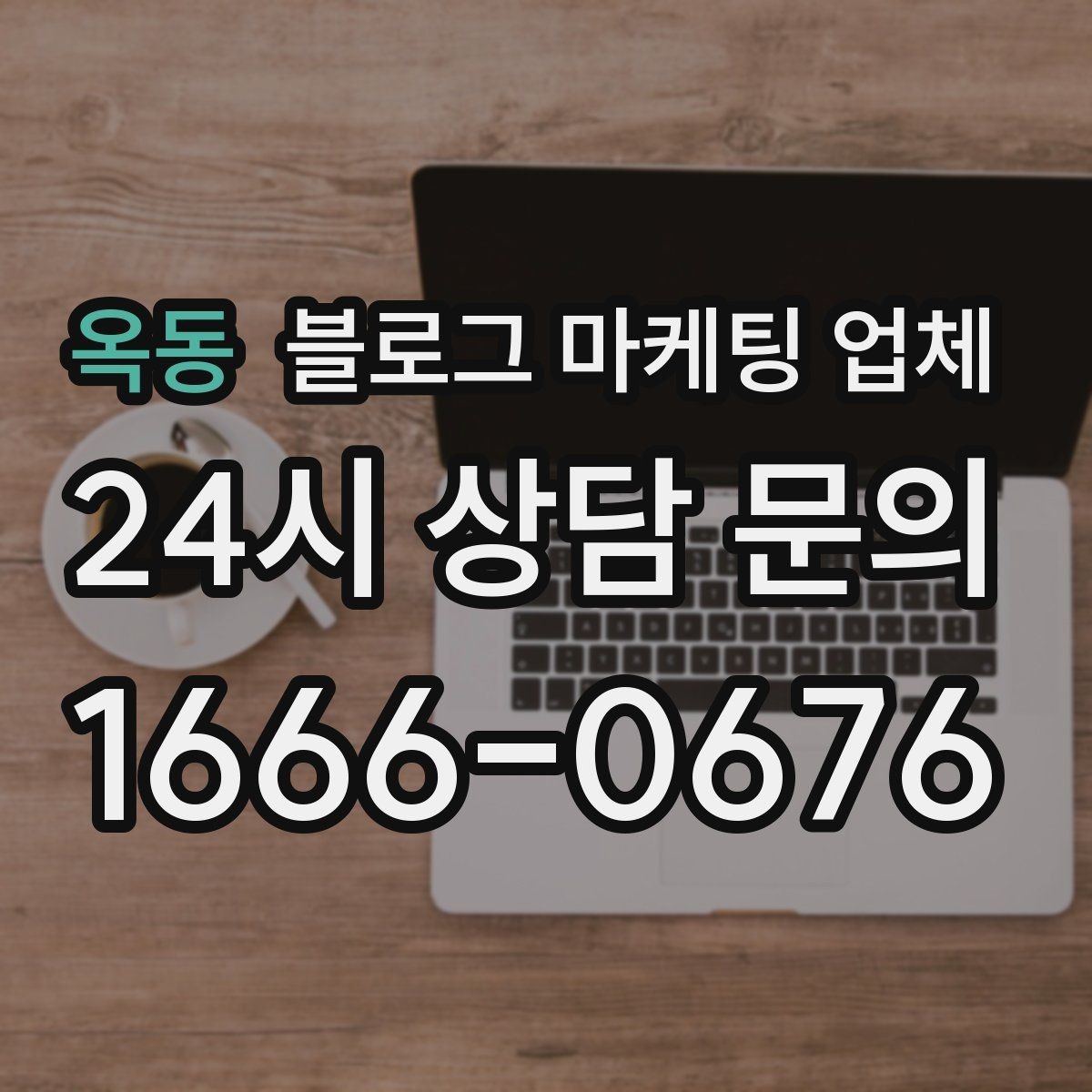 옥동 블로그 마케팅 업체 선정 기준을 상황별로 정리