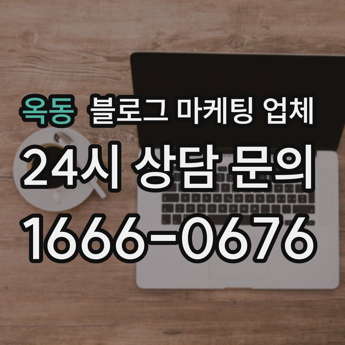 옥동 블로그 마케팅 업체