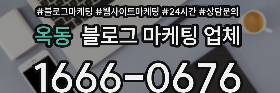 옥동 블로그 마케팅 업체